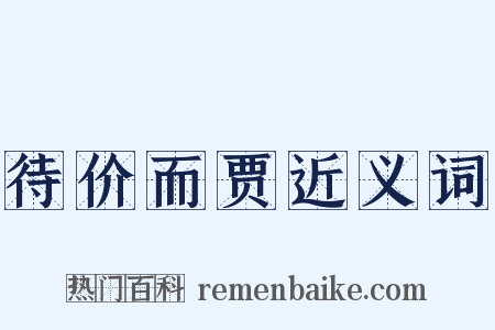 待价而贾近义词是什么意思的图片